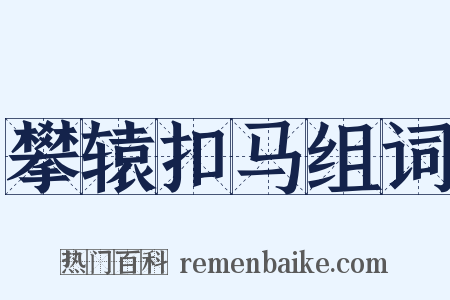攀辕扣马组词是什么意思的图片